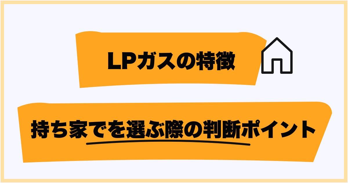 持ち家を選ぶ際の判断ポイント