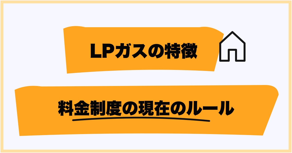 プロパンガス料金制度の現在のルール