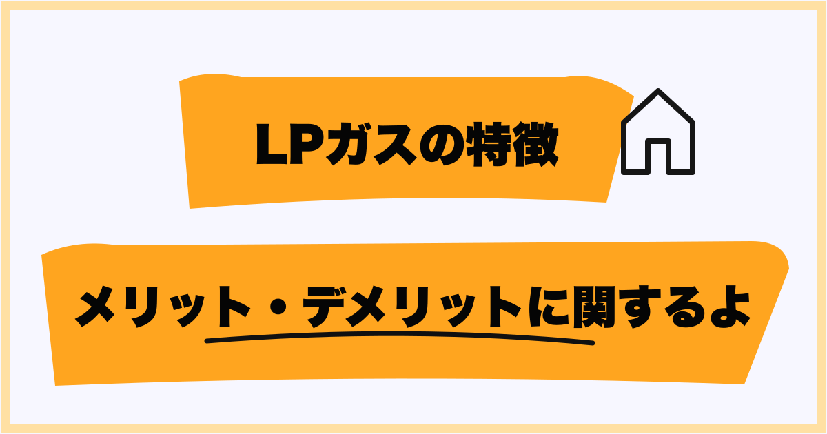 プロパンガスのメリット・デメリットに関するよくある質問