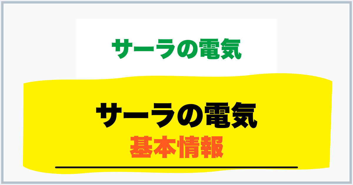サーラの電気 基本情報