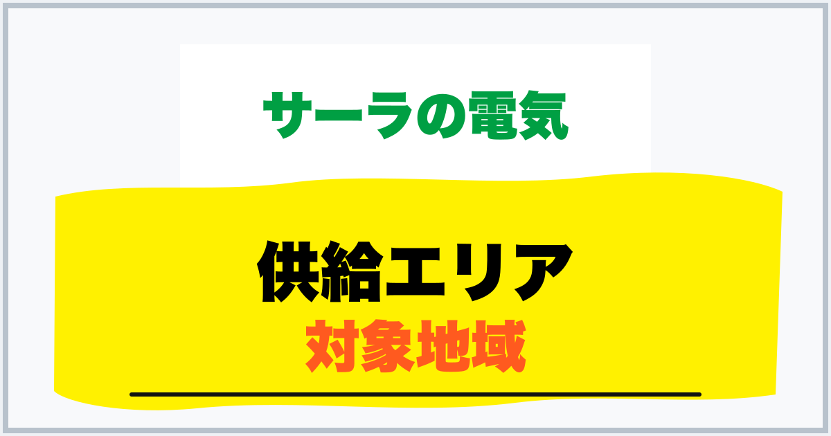 供給エリア 対象地域