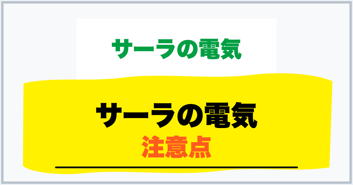 サーラの電気 注意点