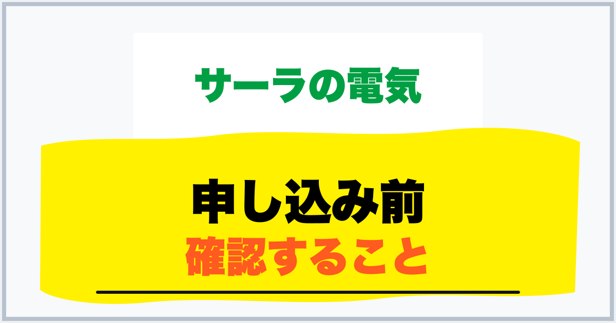 申し込み前 確認すること