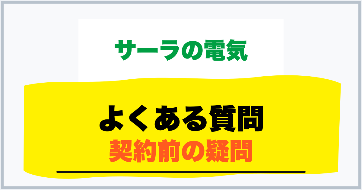 よくある質問 契約前の疑問