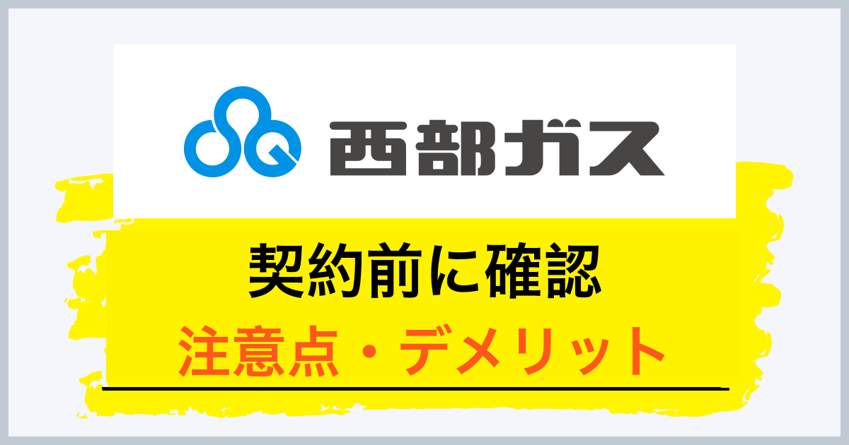西部ガスの注意点・デメリット