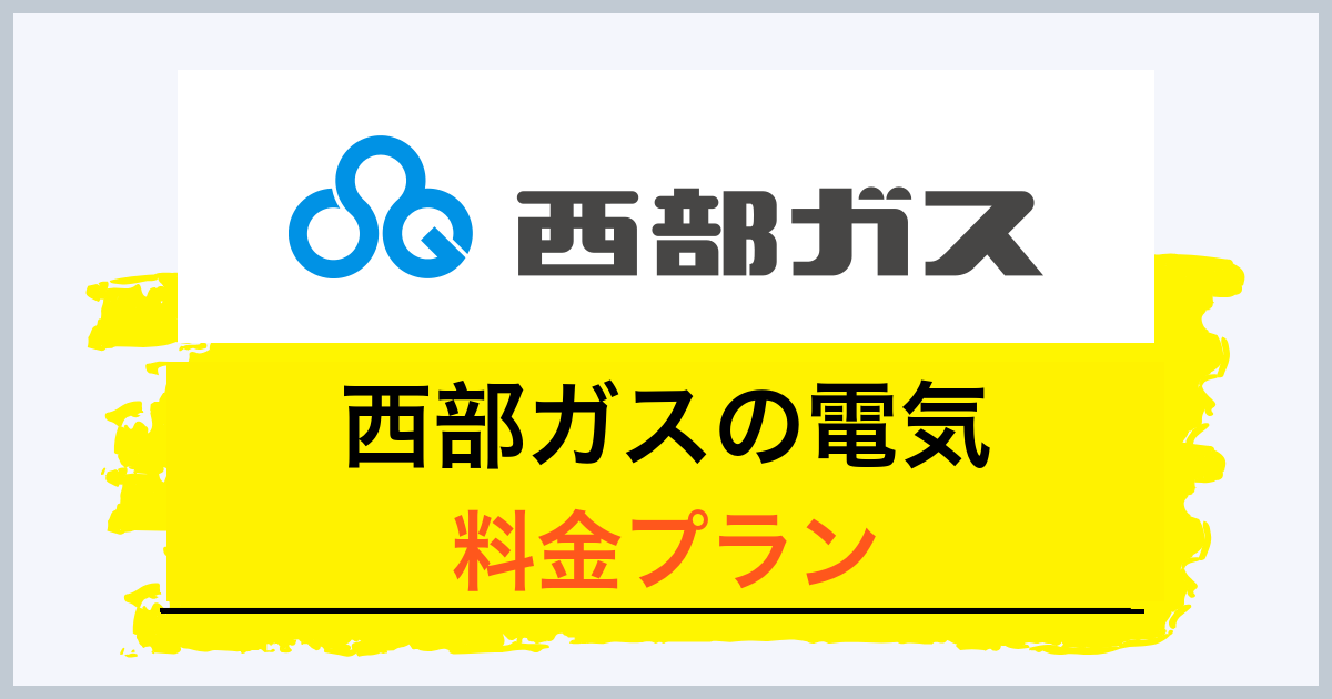 西部ガスの電気料金プラン