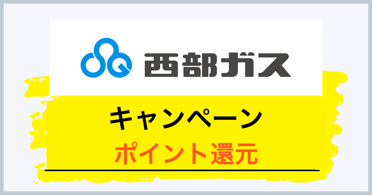 西部ガスのキャンペーン・ポイント還元
