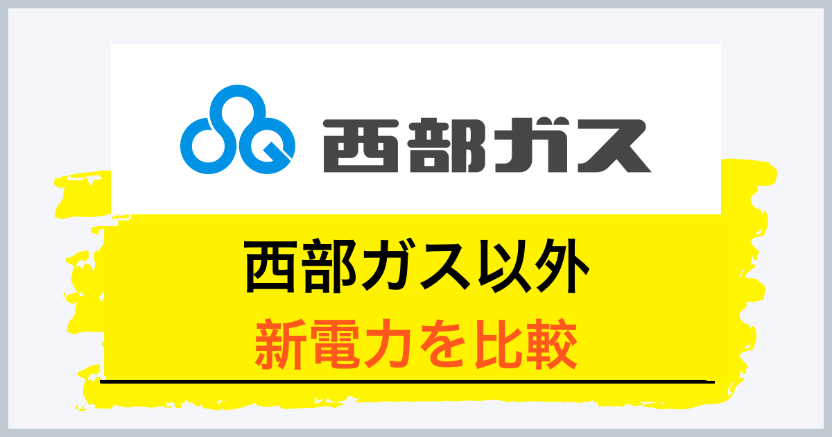 西部ガスと他の新電力を比較
