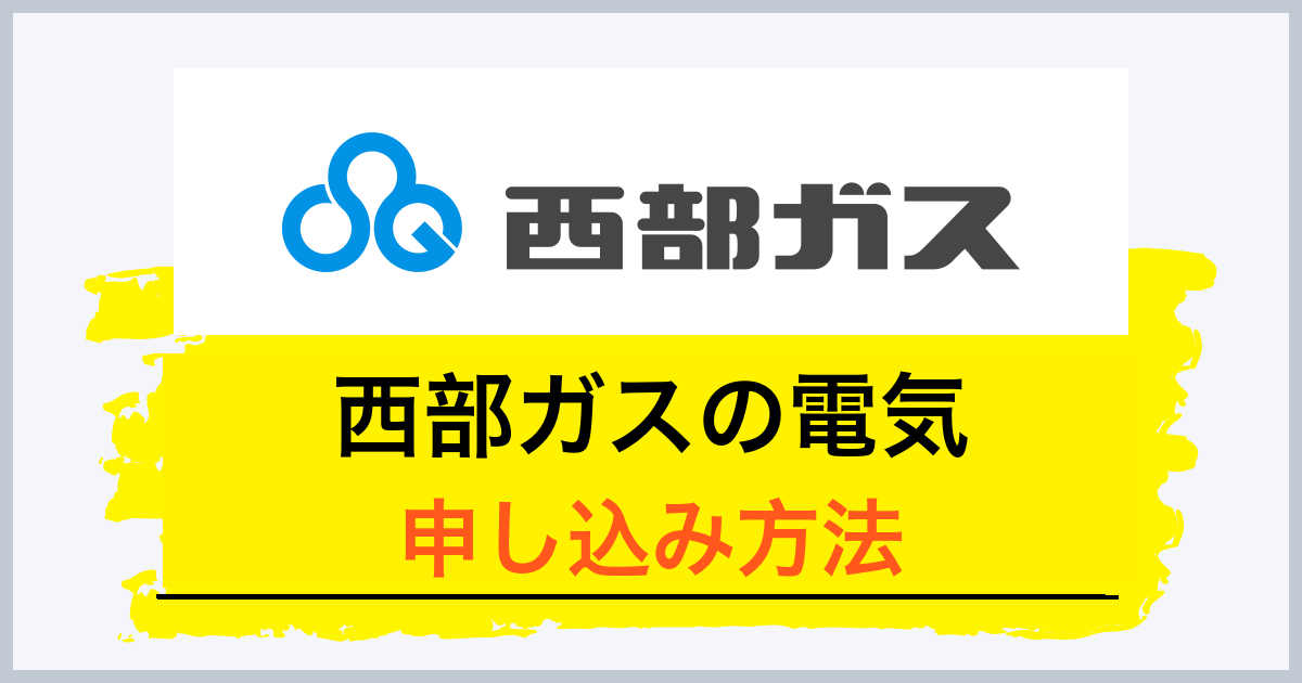 西部ガスの申し込み方法