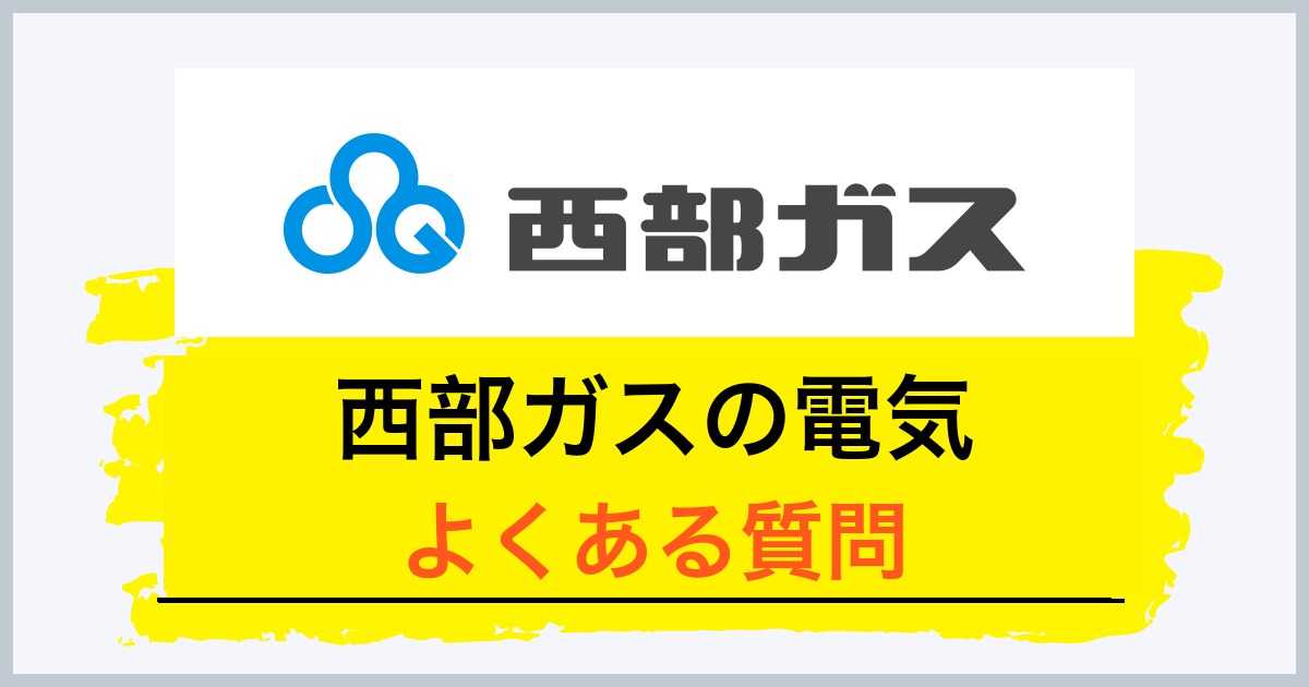 西部ガスの評判に関するよくある質問
