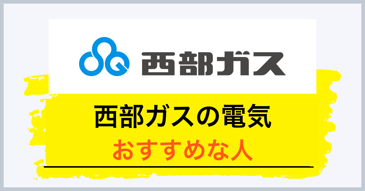 まとめ：西部ガスはガスと電気をまとめたい人におすすめ
