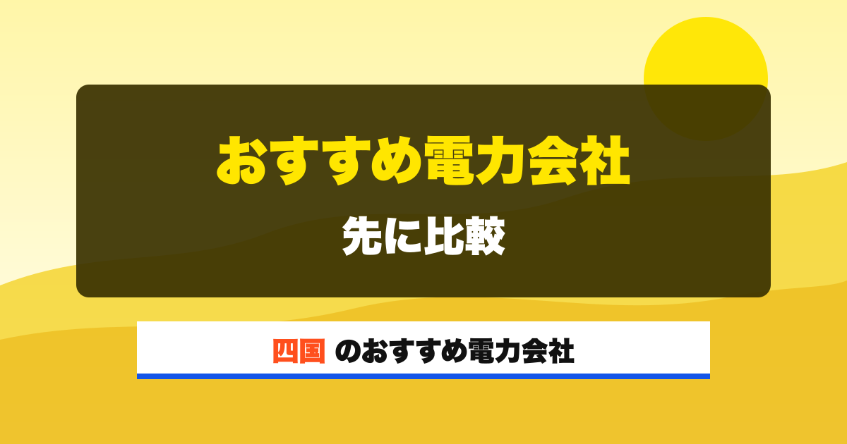 四国の電力会社 おすすめ電力会社 先に比較