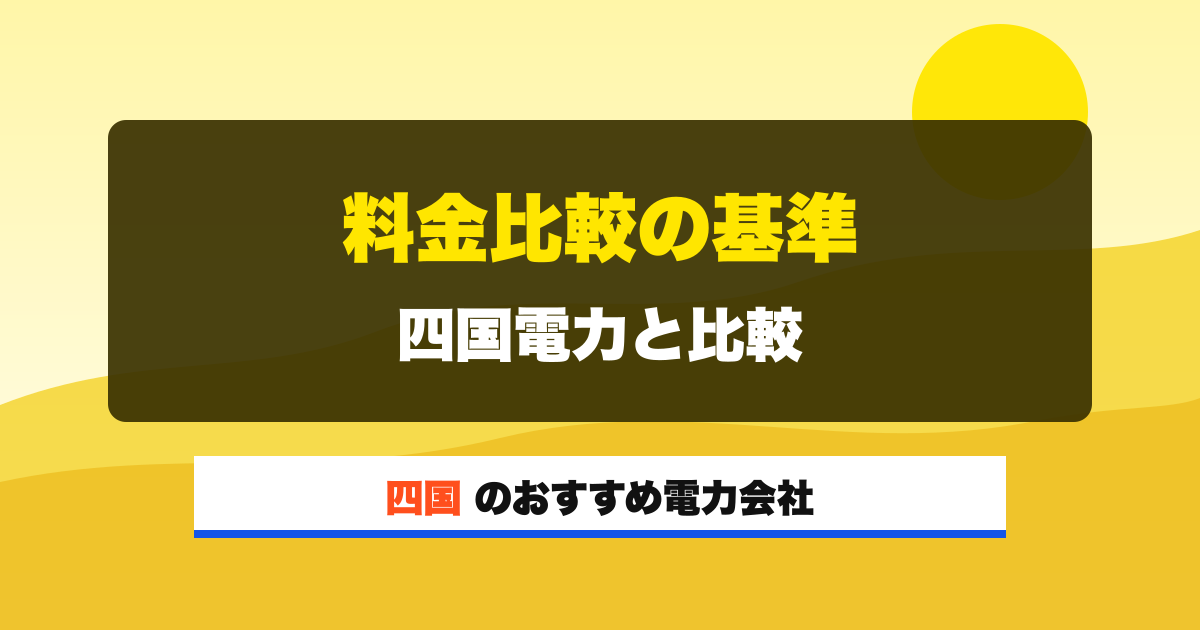 四国の電力会社 料金比較の基準 四国電力と比較