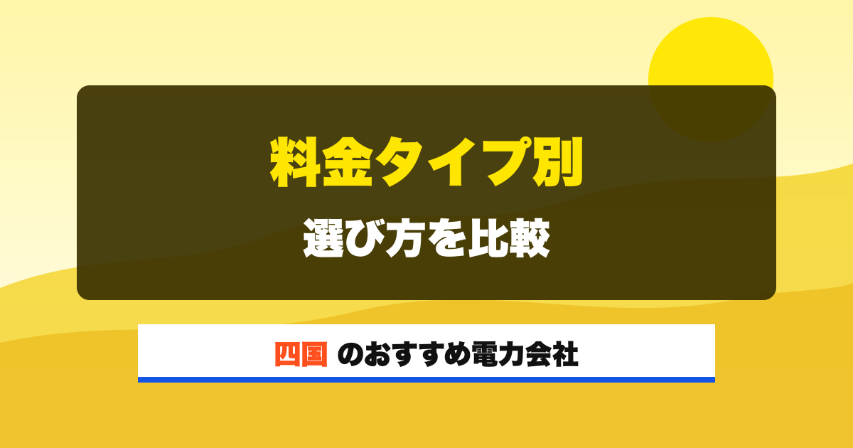 四国の電力会社 料金タイプ別 選び方を比較