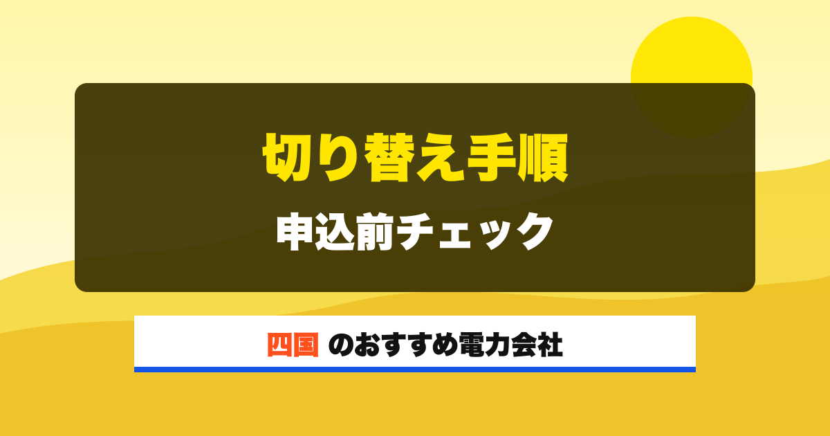 四国の電力会社 切り替え手順 申込前チェック