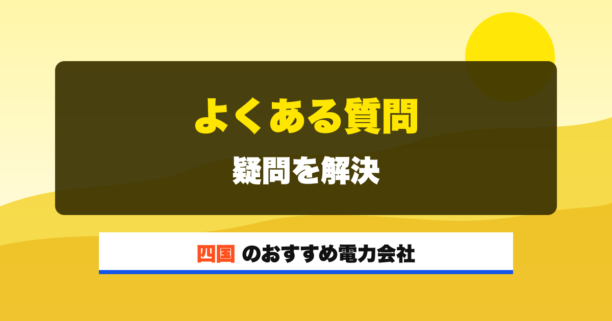 四国の電力会社 よくある質問 疑問を解決