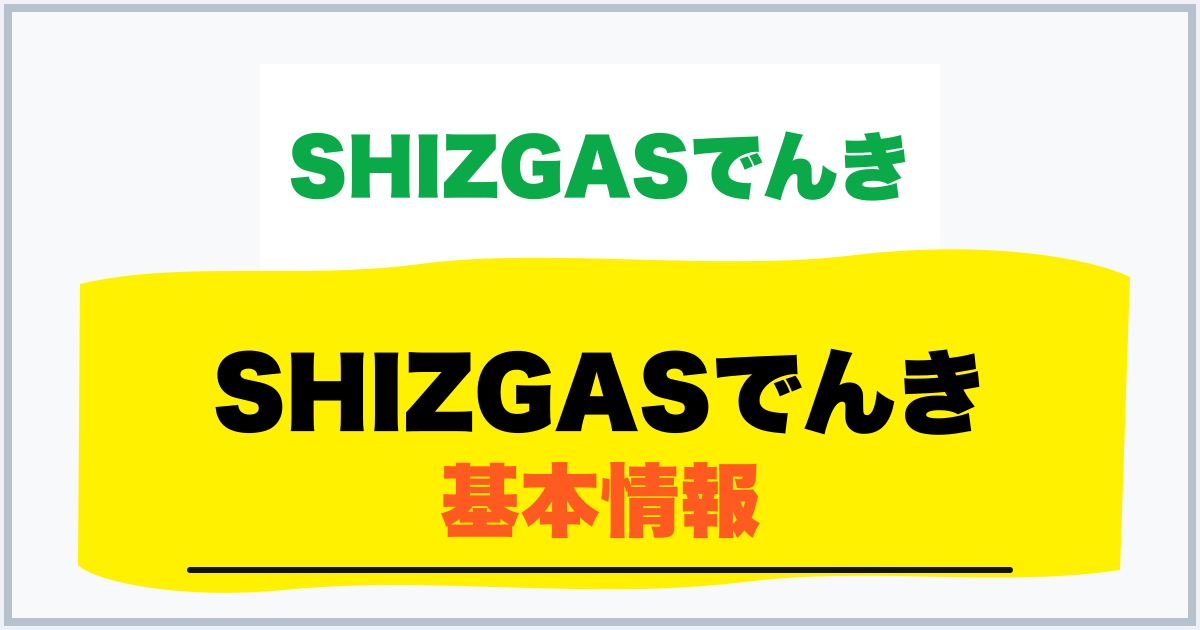SHIZGASでんき 基本情報