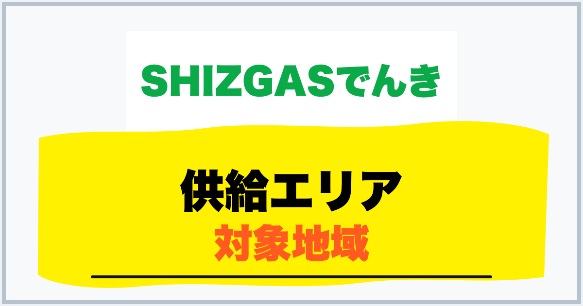 供給エリア 対象地域