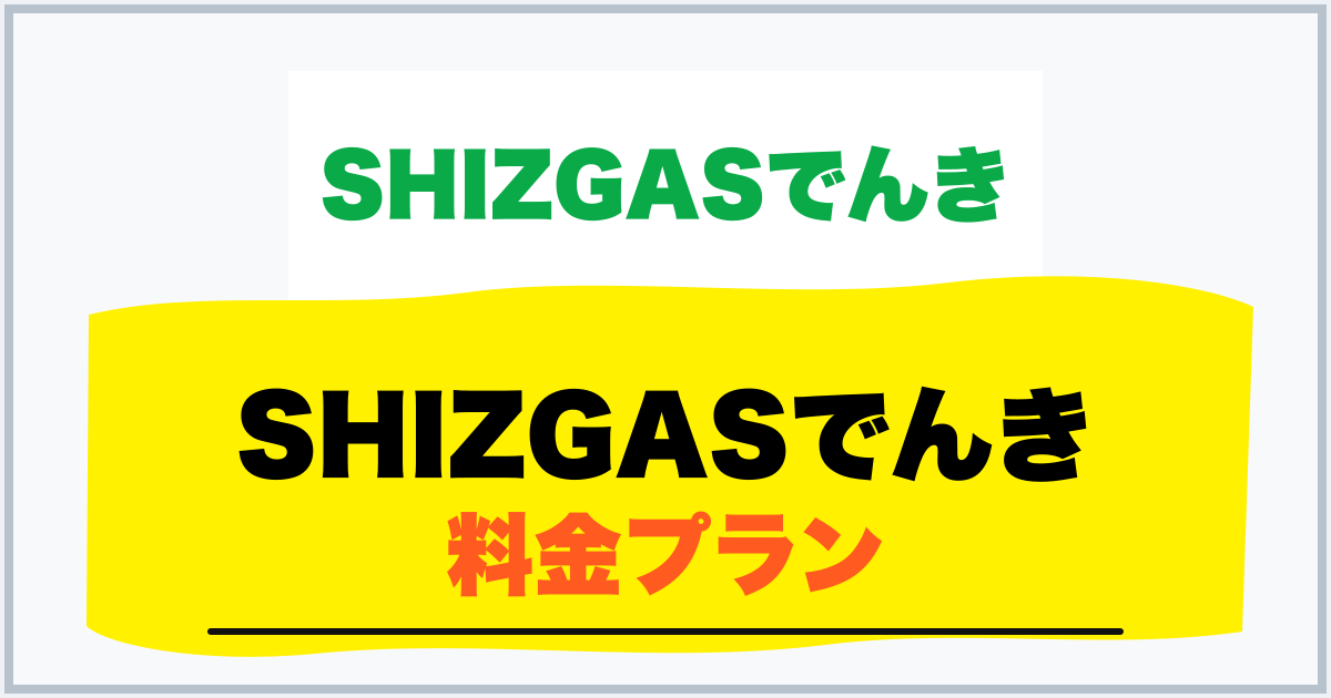 SHIZGASでんき 料金プラン
