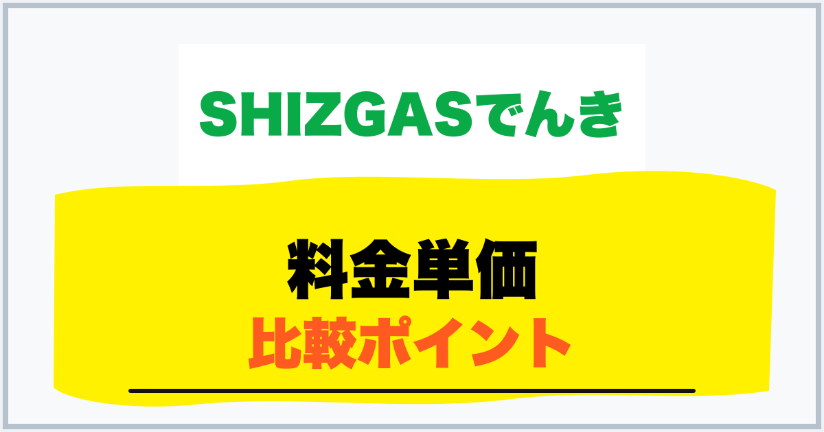 料金単価 比較ポイント