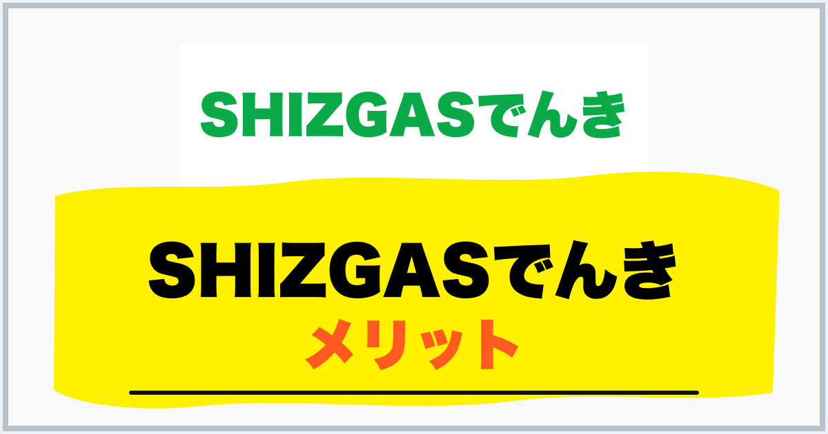 SHIZGASでんき メリット