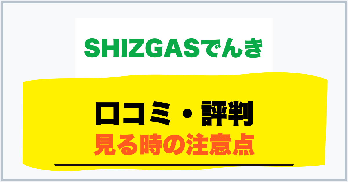 口コミ・評判 見る時の注意点