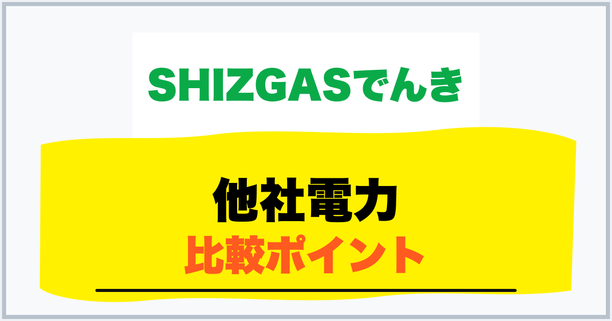 他社電力 比較ポイント