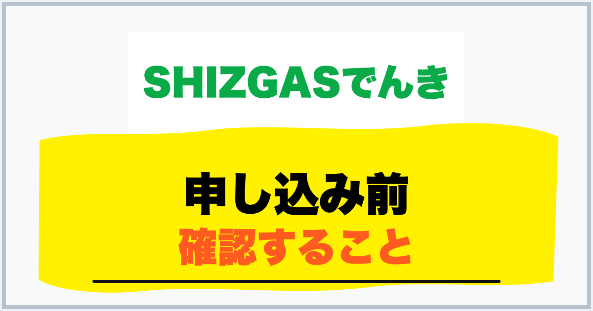 申し込み前 確認すること
