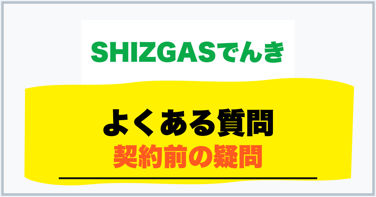 よくある質問 契約前の疑問