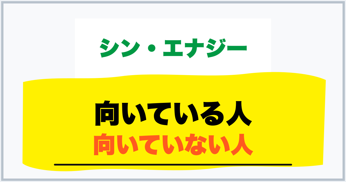 向いている人 向いていない人