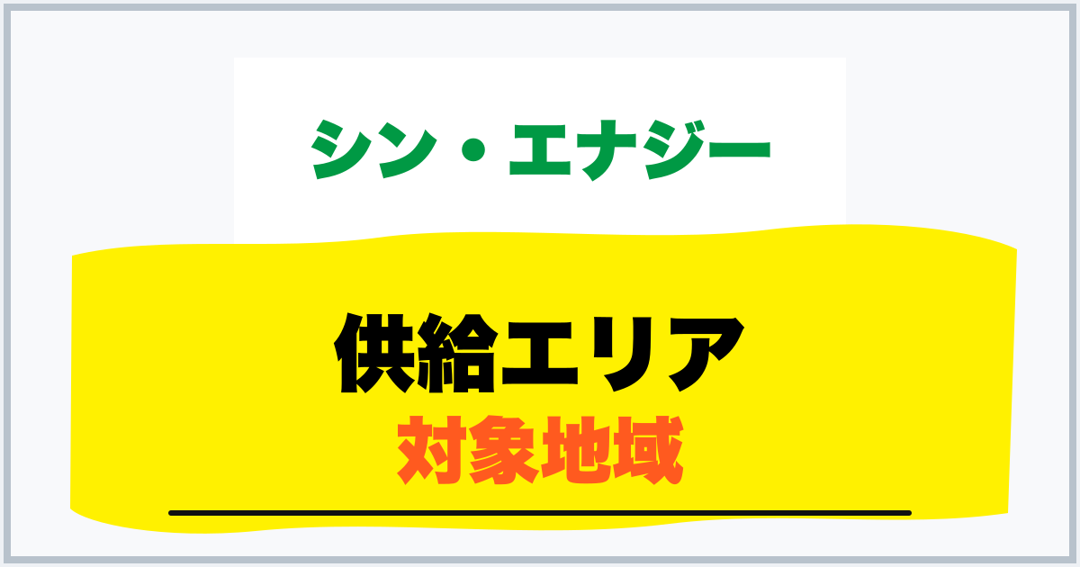 供給エリア 対象地域