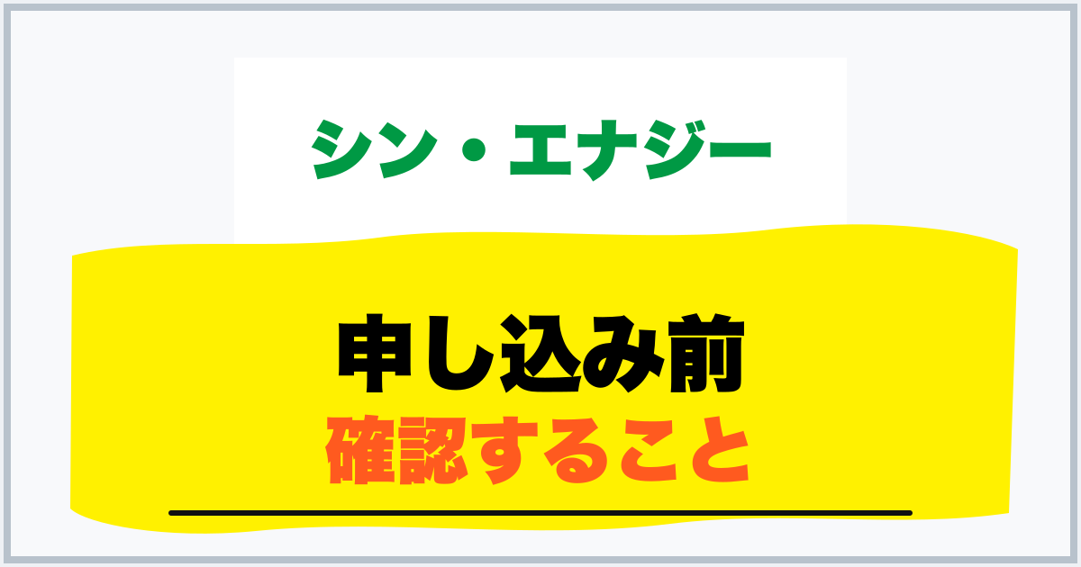 申し込み前 確認すること