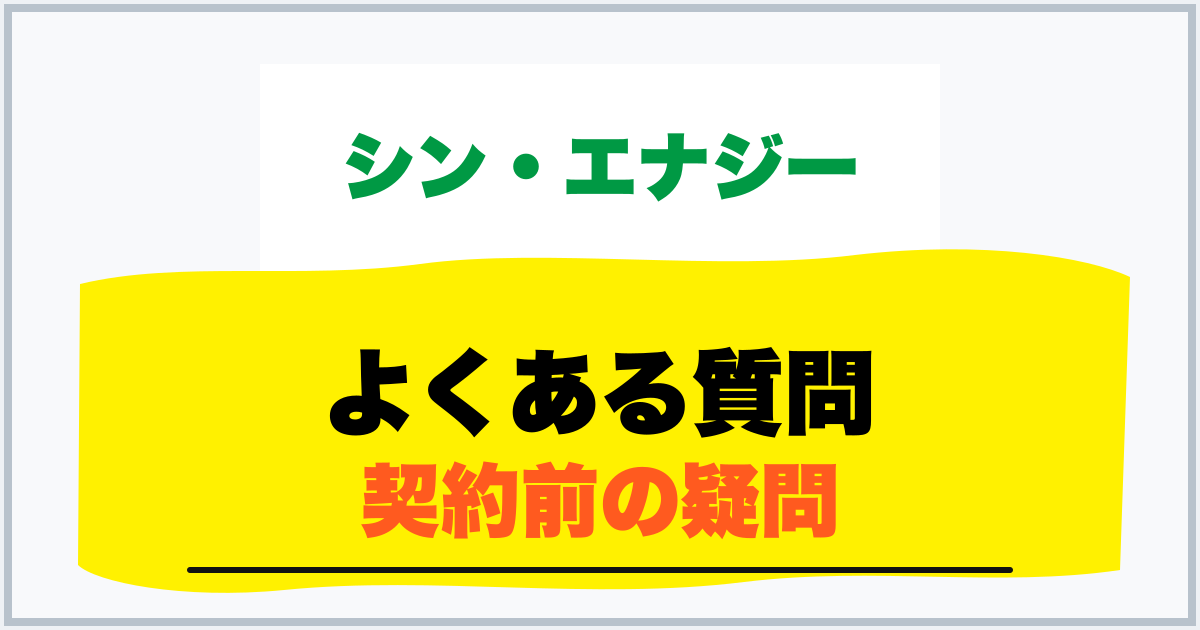 よくある質問 契約前の疑問