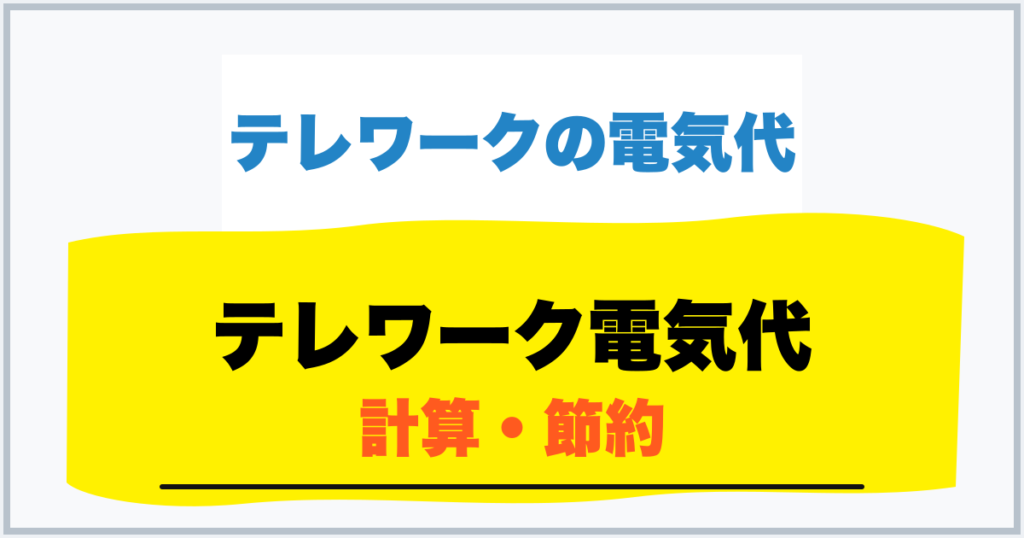 テレワーク電気代 計算・節約