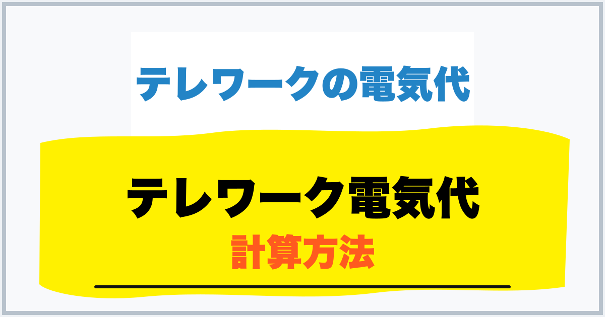テレワーク電気代 計算方法