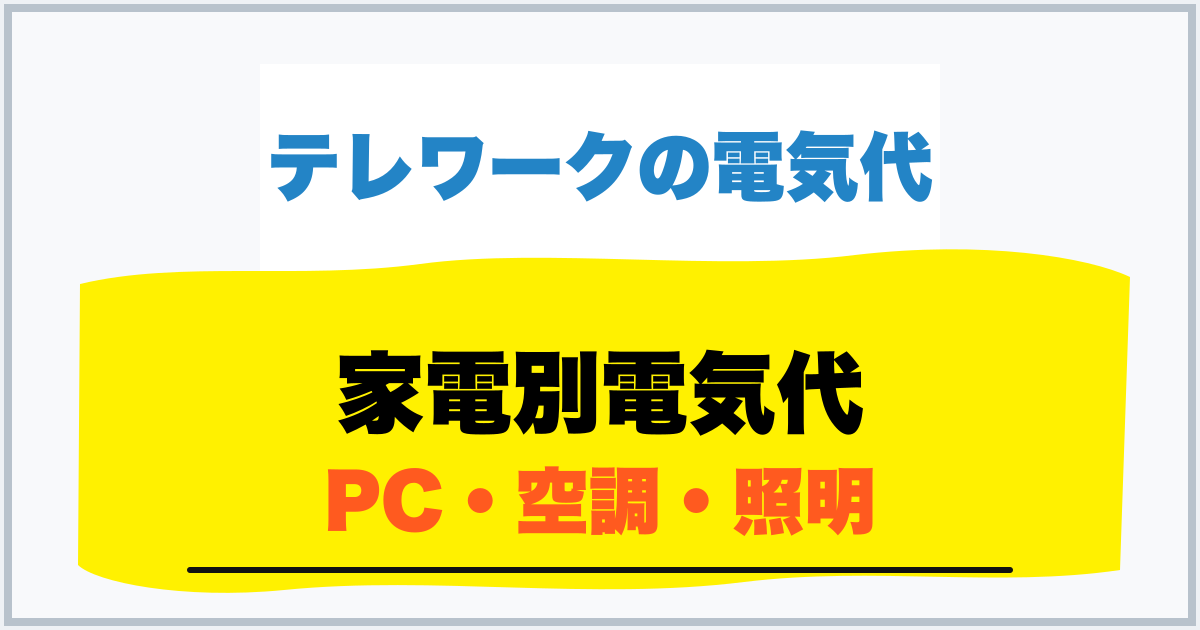 家電別電気代 PC・空調・照明