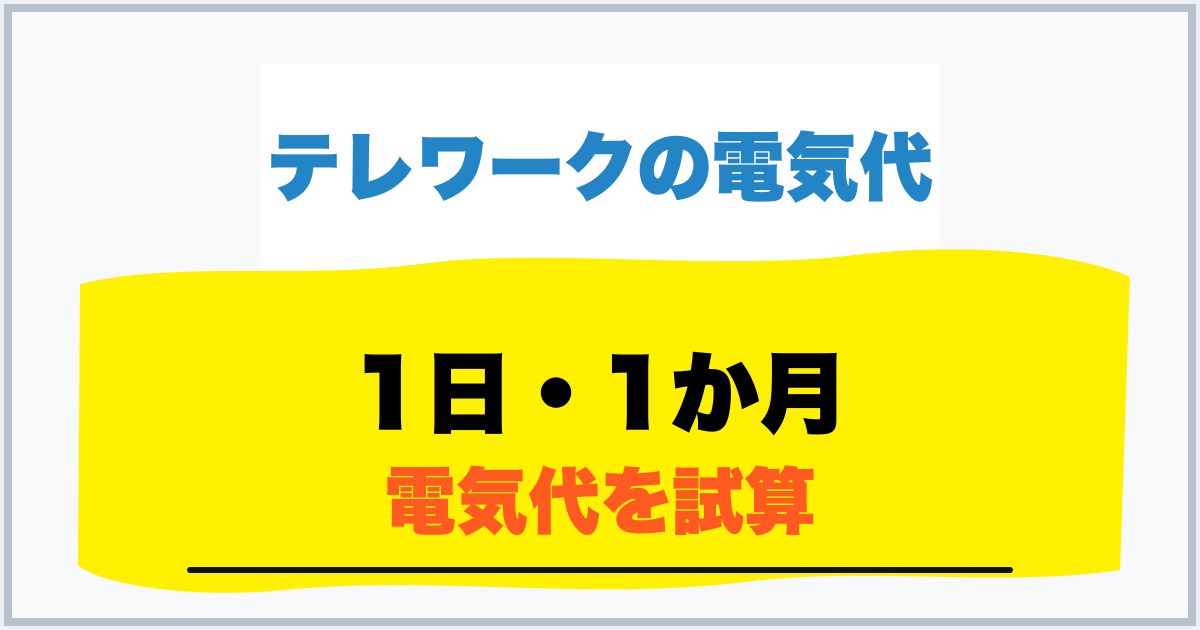 1日・1か月 電気代を試算
