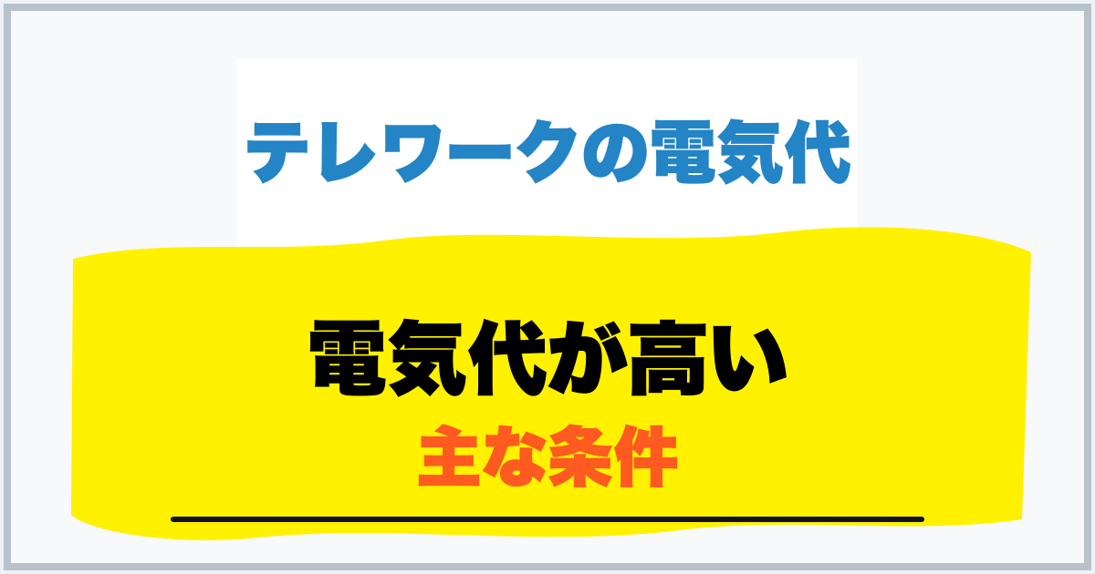 電気代が高い 主な条件