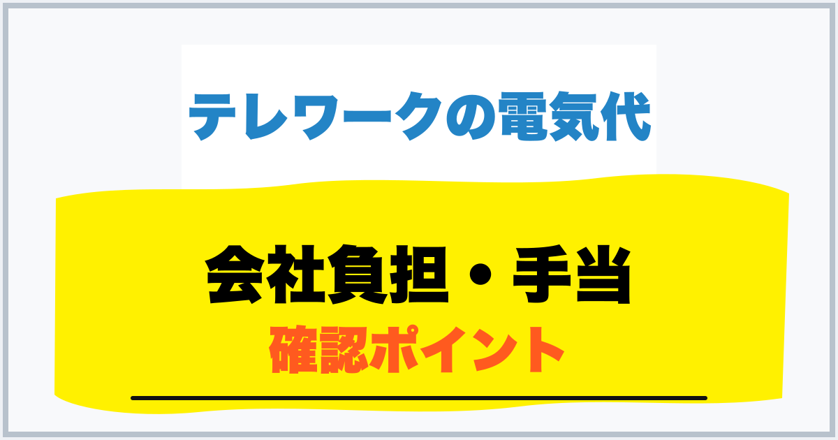 会社負担・手当 確認ポイント