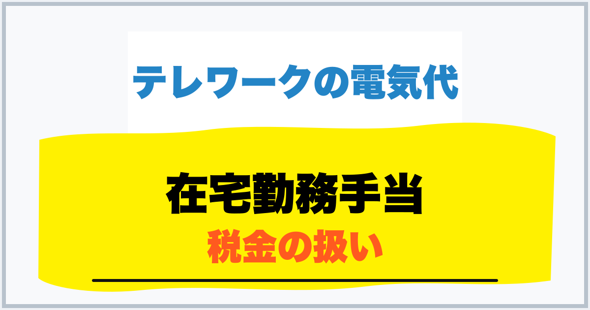 在宅勤務手当 税金の扱い