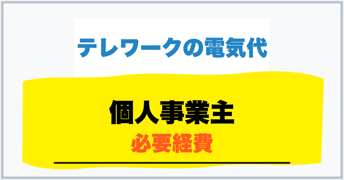 個人事業主 必要経費