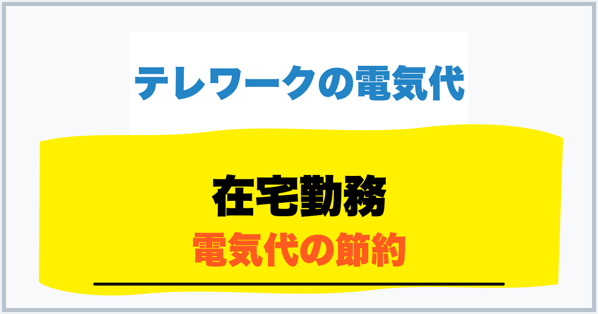 在宅勤務 電気代の節約