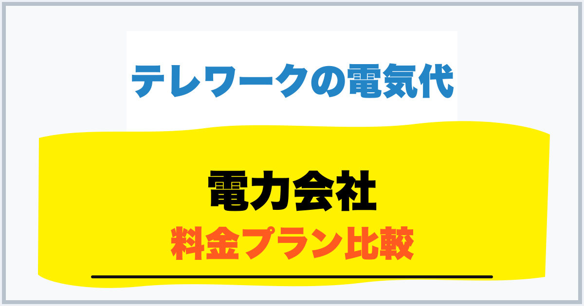 電力会社 料金プラン比較