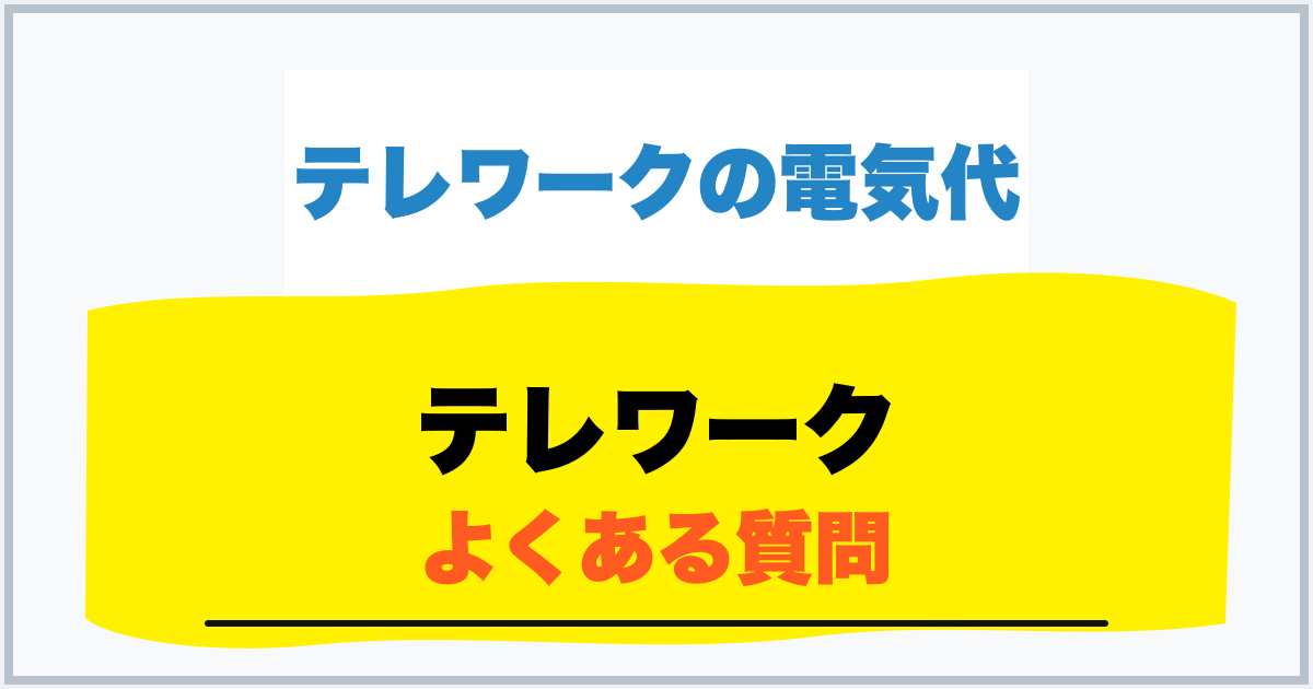 テレワーク よくある質問