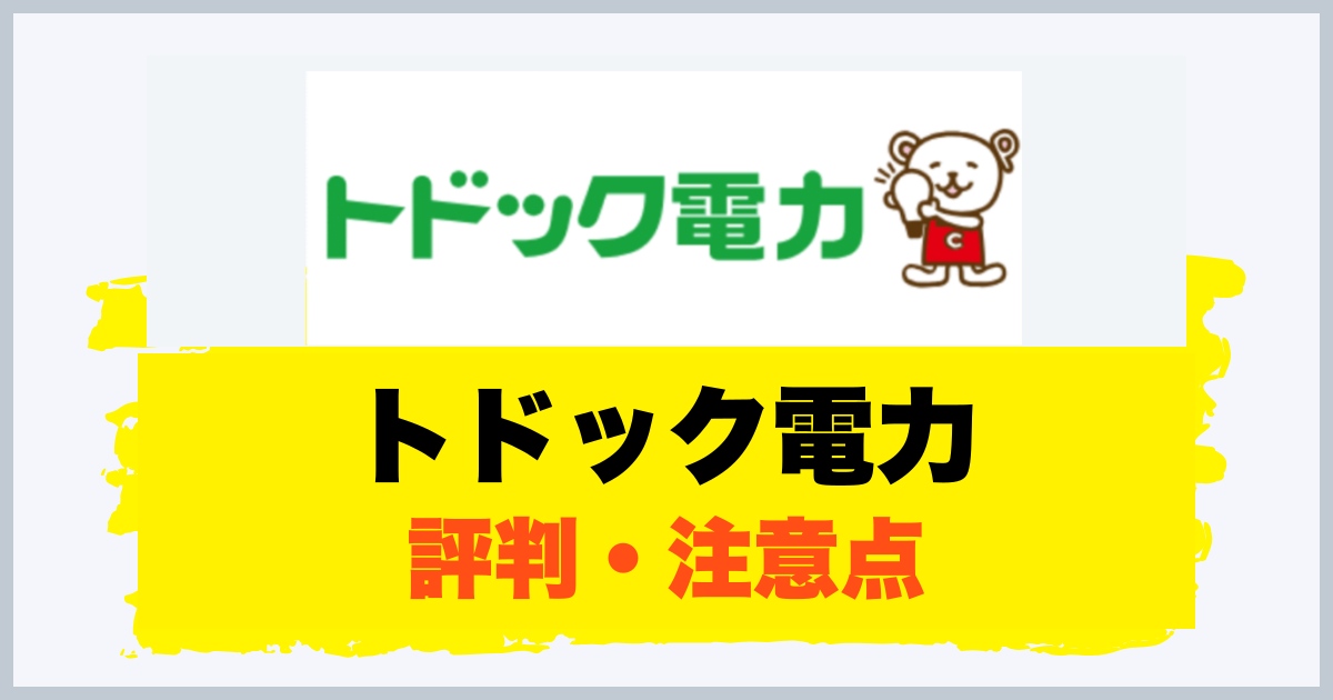 トドック電力 評判・注意点
