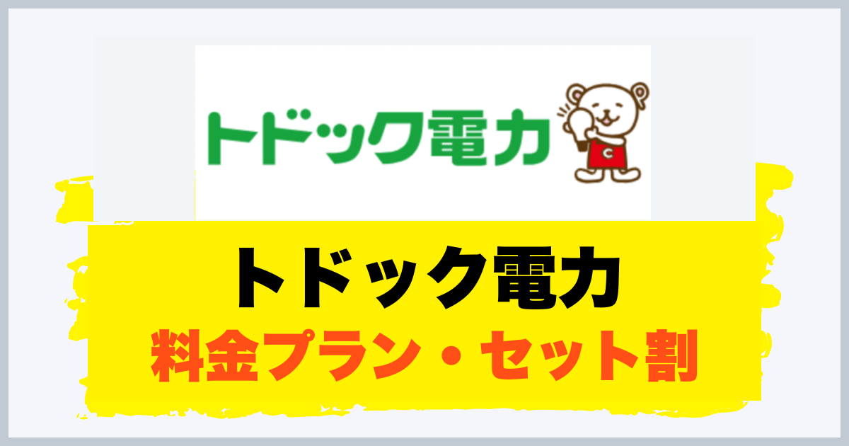 トドック電力 料金プラン・セット割