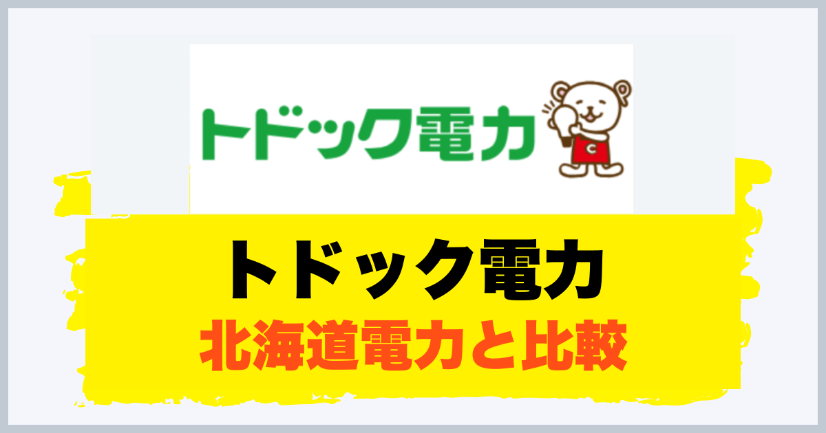 トドック電力 北海道電力と比較