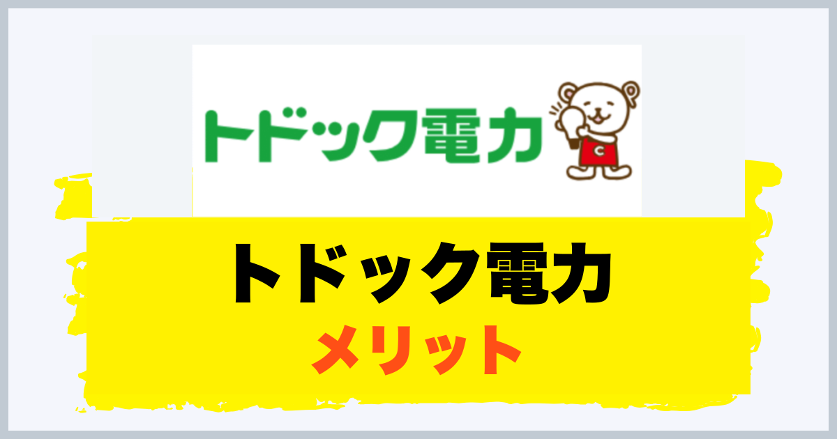 トドック電力 メリット