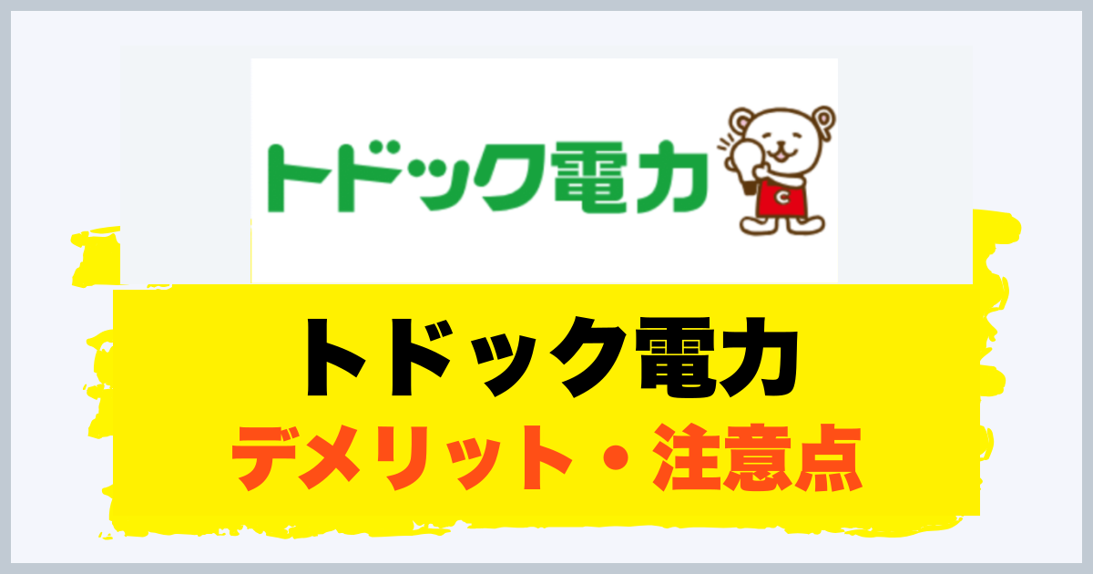 トドック電力 デメリット・注意点