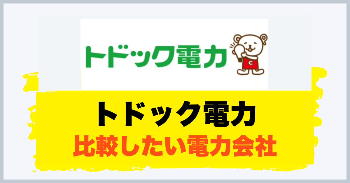 トドック電力 比較したい電力会社